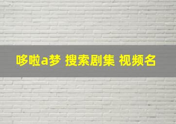 哆啦a梦 搜索剧集 视频名